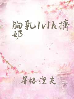 胸乳1v1h挤奶