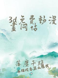3d免费动漫漫画网站