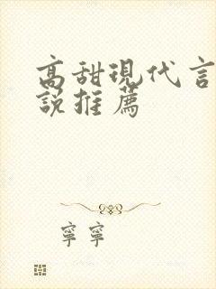 高甜现代言情小说推荐