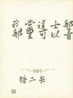 我当道士那些年那里可以看