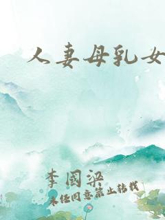 人妻母乳女上司