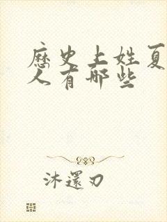 历史上姓夏的名人有哪些