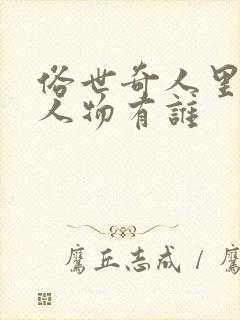 俗世奇人里面的人物有谁