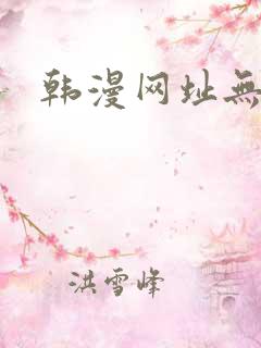 韩漫网址无删减