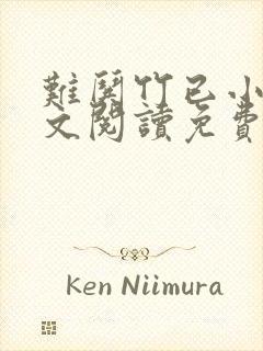 难哄竹已小说全文阅读免费