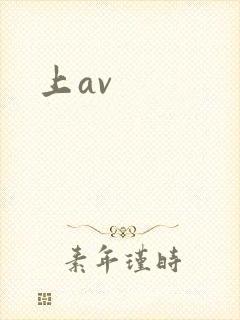 上av