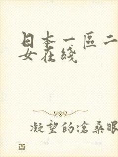 日本一区二区美女在线