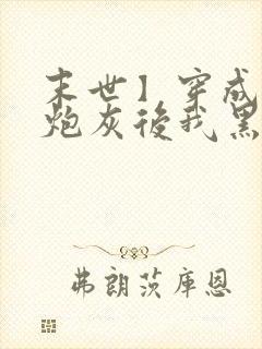 末世】穿成圣母炮灰后我黑化了