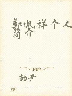 郑佩祥个人信息简介