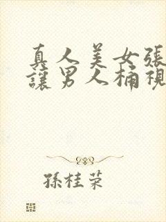 真人美女张开腿让男人桶视频