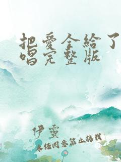 把爱全给了我原唱完整版