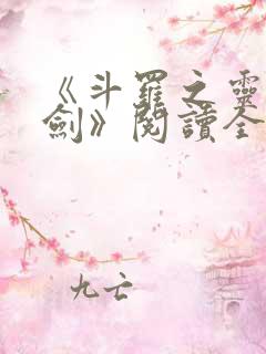 《斗罗之灵珠神剑》阅读全文