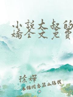 小说大叔的掌心娇全文免费阅读