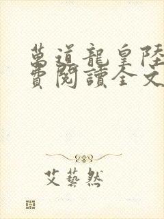 万道龙皇陆鸣免费阅读全文