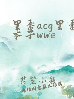 里番acg里番本子wwe