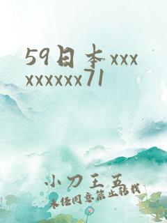 59日本xxxxxxxxx71