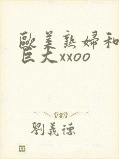 欧美熟妇和黑人巨大xxoo