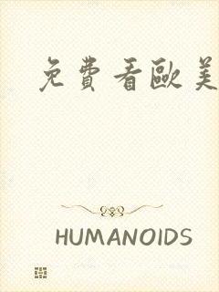 免费看欧美激情