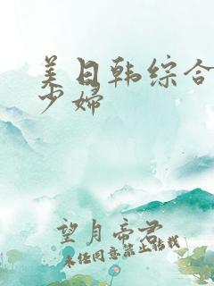 美日韩综合熟女少妇