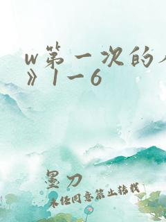 w第一次的人妻》1一6