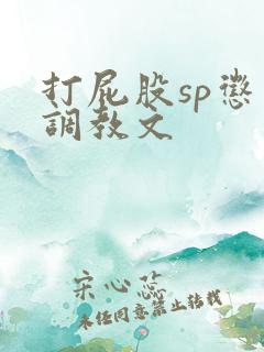 打屁股sp惩罚调教文
