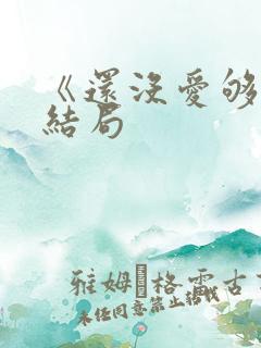 《还没爱够》大结局