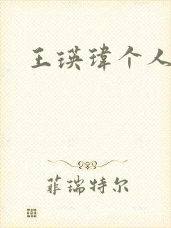 王瑛玮个人简介