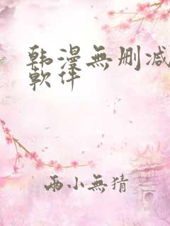 韩漫无删减免费软件