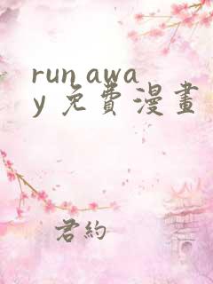 run away 免费漫画