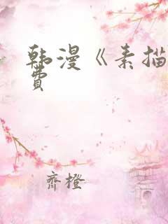 韩漫《素描》免费