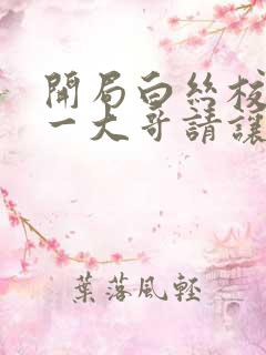 开局白丝校花榜一大哥请让让小说txt下载