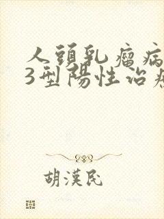 人头乳瘤病毒33型阳性治疗