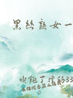 黑丝熟女一区