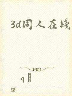 3d同人在线网