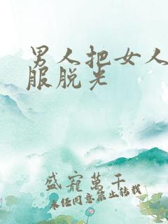 男人把女人的衣服脱光