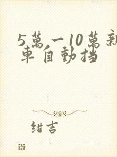 5万一10万新车自动挡