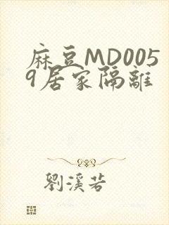 麻豆MD0059居家隔离