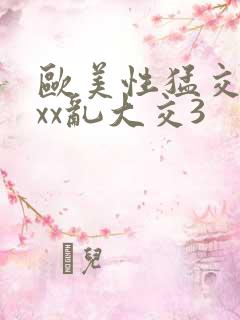 欧美性猛交ⅹxxx乱大交3