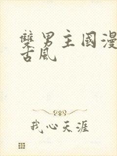 双男主国漫推荐古风