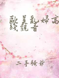 欧美乱妇高清在线观看