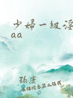 少妇一级淫片aaa