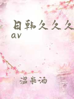 日韩久久久久久av