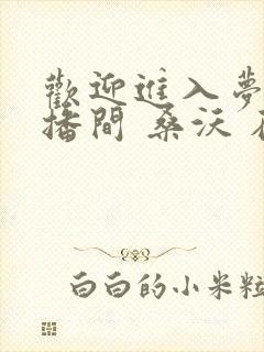 欢迎进入梦魇直播间 桑沃 在线免费阅读