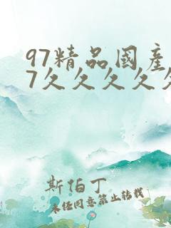 97精品国产97久久久久久