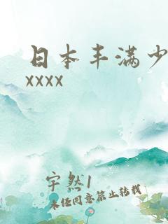 日本丰满少妇ⅹxxxx