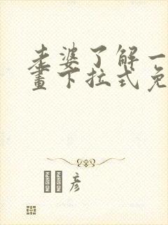 老婆了解一下漫画下拉式免费观看