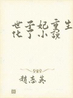 世子妃重生后黑化了小说