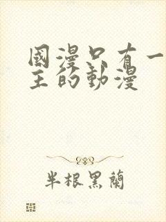 国漫只有一个女主的动漫