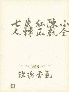 七岁红陈小飞二人转正戏全集