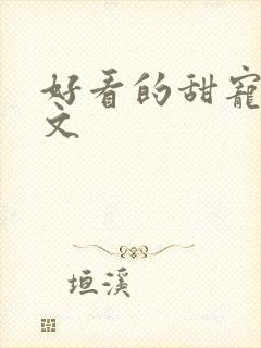 好看的甜宠高干文